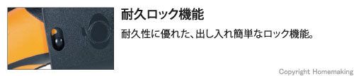 耐久ロック機能。耐久性に優れ、出し入れ簡単なロック機能。