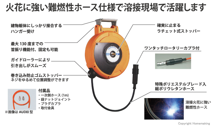 火花に強い難燃性ホース仕様で溶接現場で活躍します