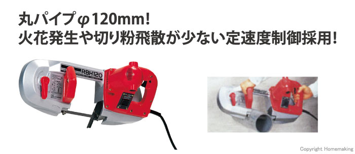 新ダイワ バンドソー::RBH120|ホームメイキング【電動工具・大工道具