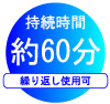 持続時間約60分・繰り返し使用可