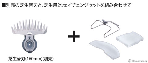 芝生用2ウェイチェンジセット