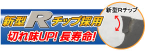 新型Rチップ採用で切れ味UP!長寿命!