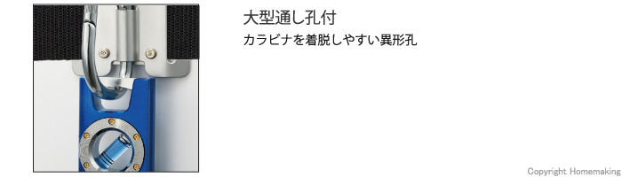 大型通し孔付、カラビナ