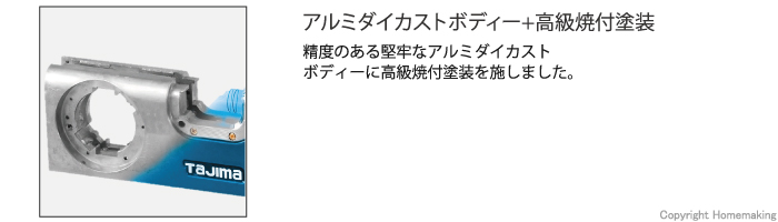 アルミダイカストボディ、高級焼付塗装