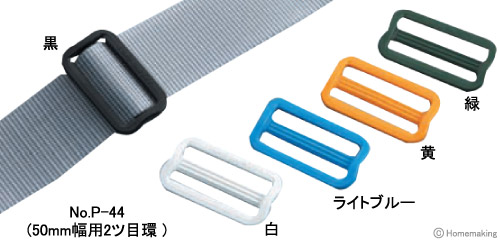 安全帯付属品　50mm幅用2ツ目環