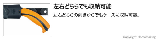 左右どちらの向きからでもケースに収納可能