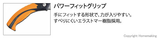 パワーフィットグリップ。手にフィットする形状で力が入りやすい。すべりにくいエラストマー樹脂採用。