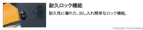 耐久ロック機能。耐久性に優れ、出し入れ簡単なロック機能。