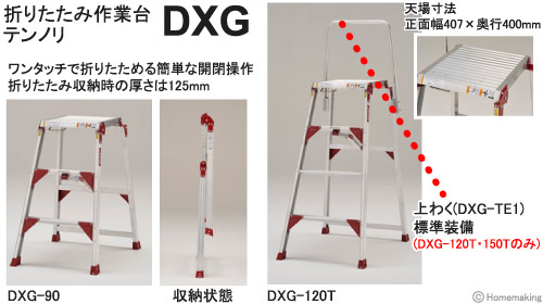 折りたたみ作業台　テンノリ　DXG