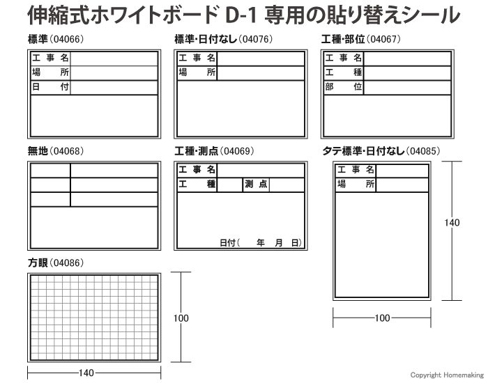 伸縮式ホワイトボードD-1用シール　標準　標準・日付なし　工種・部位　工種・測点　無地 