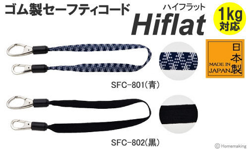 ゴム製　セーフティコード『Hiflat(ハイフラット)』