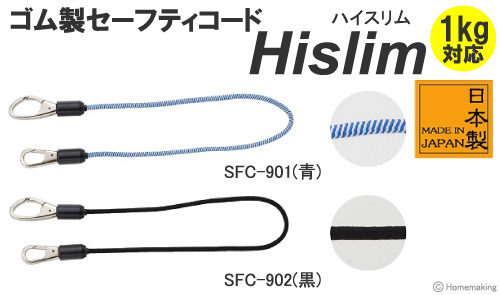 ゴム製　セーフティコード『Hislim(ハイスリム)』