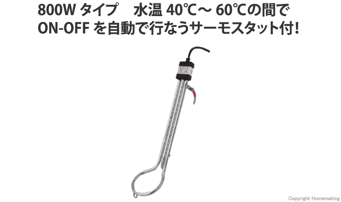 投げ込みヒーター　サーモスタット付（温度調節なし）　 800W