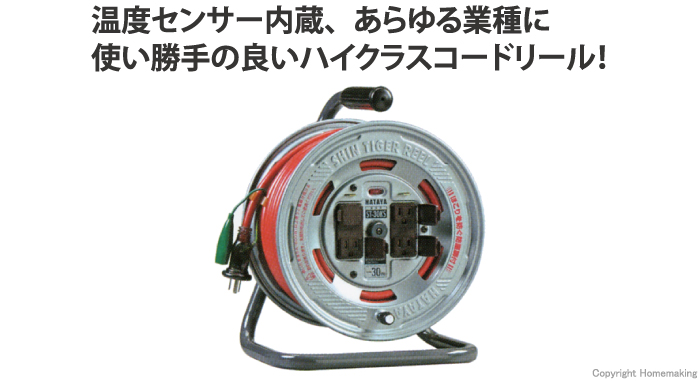 シンタイガーリール(100V・標準型)　接地付　30m