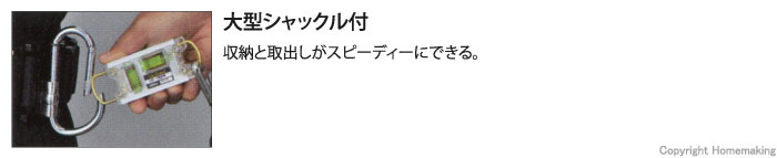 大型シャックル付きだから、収納と取出しがスピーディーにできる。