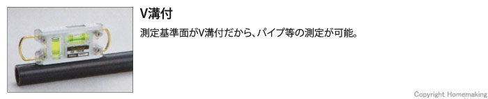 測定基準面がV溝付きだから、パイプ等の測定が可能。