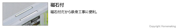 磁石付だから鉄骨工事に便利。