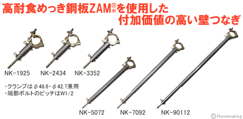 高耐食めっき鋼板ZAMを使用した付加価値の高い壁つなぎ