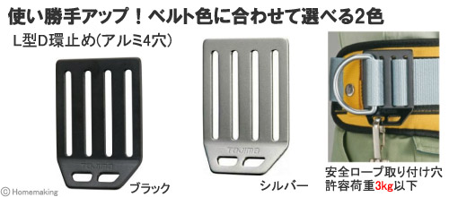 L型D環止め(アルミ4穴)