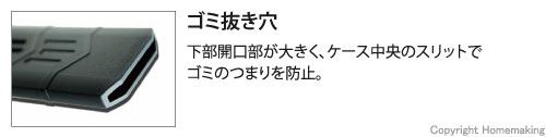 ゴミ抜き穴。下部開口部が大きく、ケース中央のスリットでゴミのつまりを防止。
