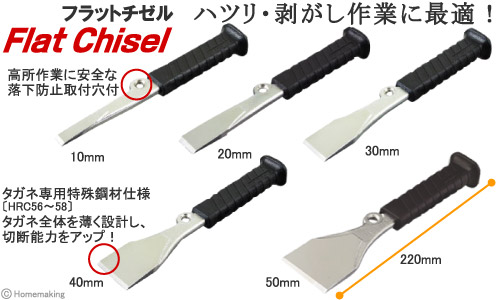 ハツリ・剥がし作業等に最適！　フラットチゼル　A-21