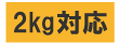 2kg対応