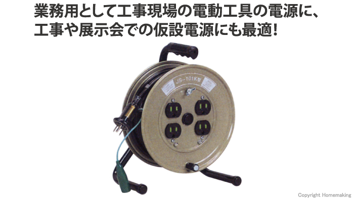 コンパクトタイプJSリール(100V・標準型)　接地付　10m