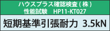 ハウスプラス確認検査