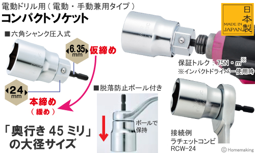 電動ドリル用(電動・手動兼用タイプ)コンパクトソケット