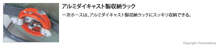 アルミダイキャスト製収納ラック。一次ホースは、アルミダイキャスト製収納ラックにスッキリ収納できる。