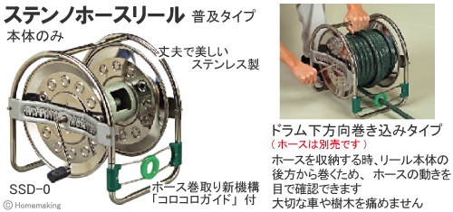 ステンノホースリール(普及タイプ)　SSD-0