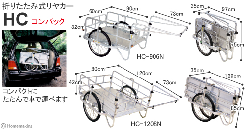 折りたたみ式リヤカー　コンパック　HC