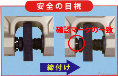 安全の目視　確認マークの一致 