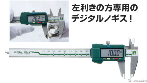 左勝手デジタルノギス