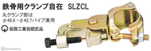 鉄骨用クランプ自在　SLZCL