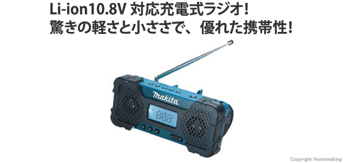 マキタ 10.8V 充電式ラジオ(本体のみ)::MR051|ホームメイキング【電動