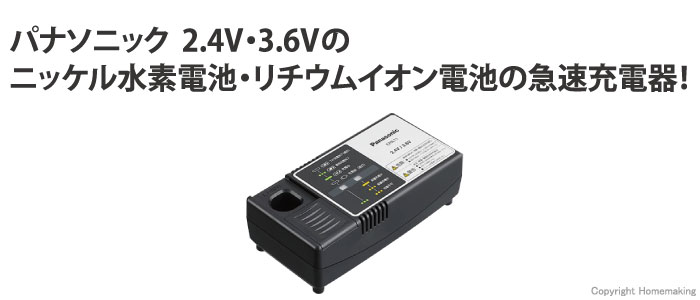 パナソニック 急速充電器 (2.4、3.6V対応)::EZ0L11|ホームメイキング