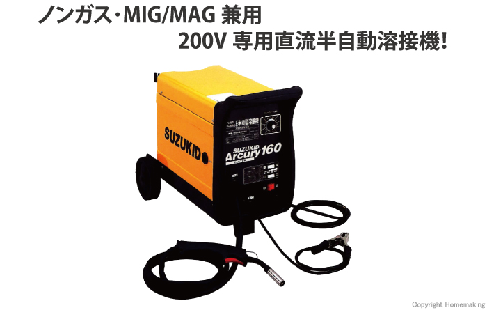 最大95％オフ！ スズキッド 半自動溶接機 アーキュリー160 ノンガス MIG MAG兼用 200V専用