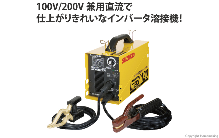 SUZUKID(スター電器) 100V/200V兼用直流インバータ溶接機 アイマックス120::SIM-120|ホームメイキング【電動工具