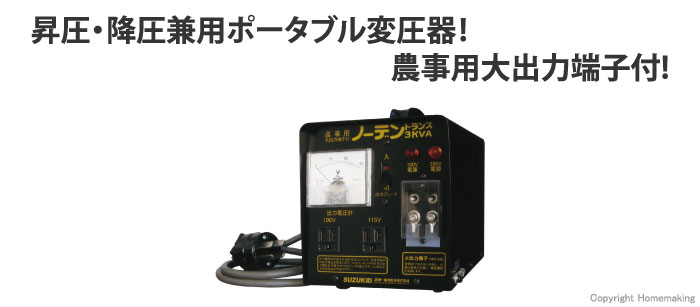 SUZUKID(スター電器) 昇圧・降圧兼用ポータブル変圧器 ノーデン 