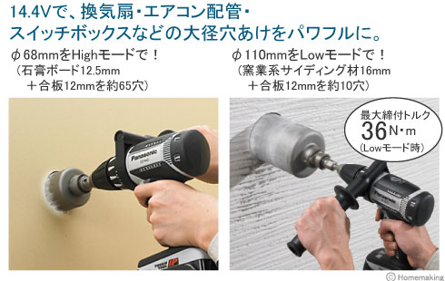 14.4Vで、換気扇・エアコン配管・スイッチボックスなどの大径穴あけをパワフルに。