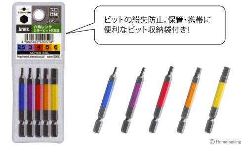 ビットの紛失防止。保管・携帯に便利なビット収納袋付き
