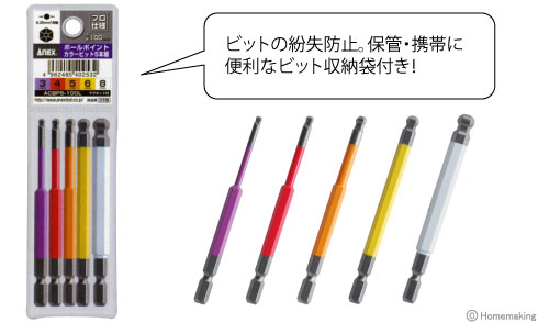 ビットの紛失防止。保管・携帯に便利なビット収納袋付き