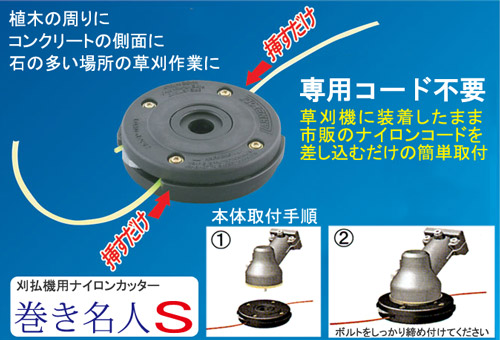 刈払機用ナイロンカッター　巻き名人S