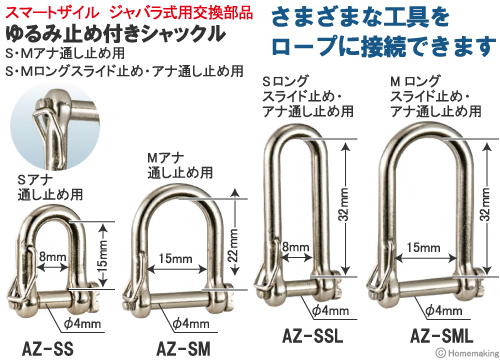 スマートザイル ジャバラ式用交換部品　ゆるみ止め付きシャックル