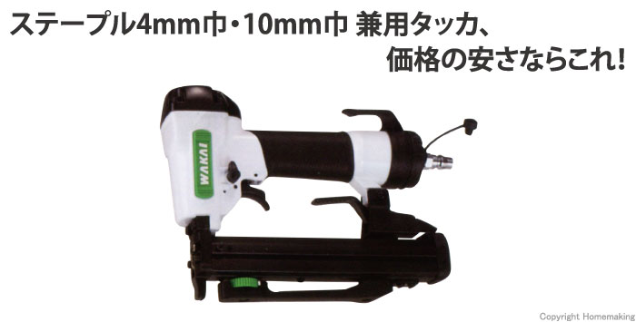 若井産業 エアタッカー(4mm10mm兼用)::TS41025|ホームメイキング【電動 
