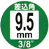 差込角9.5mm（3/8″）
