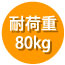 耐荷重80kg
