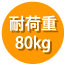 耐荷重80kg