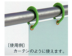 使用例　カーテンのように使えます